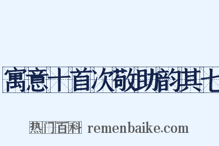 寓意十首次敬助韵其七是什么意思的图片